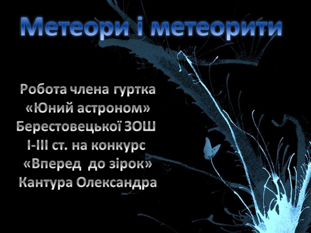 Метеори і метеорити Робота члена гуртка «Юний астроном» Берестовецької ЗОШ І-ІІІ ст. на конкурс